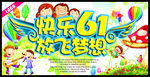 快乐61放飞梦想