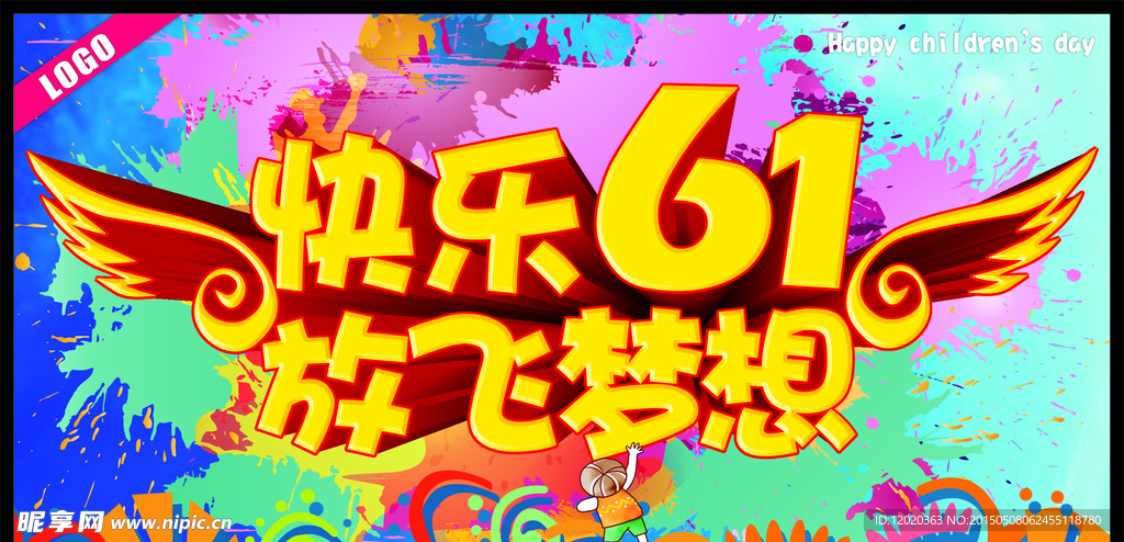 快乐61放飞梦想