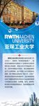 亚琛工业大学高校展板