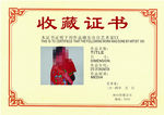 收藏证书