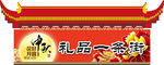 中秋礼品一条街