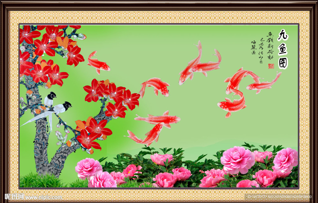花开富贵 九鱼图