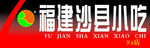 福建沙县小吃
