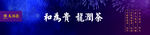 龙润茶海报