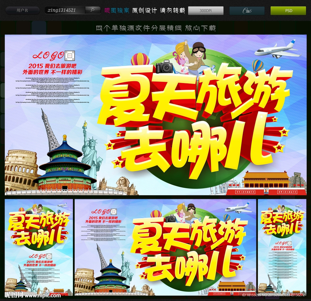 夏天旅游 夏天创意旅游海报
