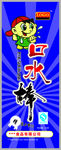 口水棒