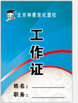 工作证