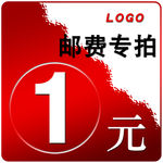 一元邮费 专拍