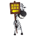 洗手间