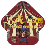 马戏地贴