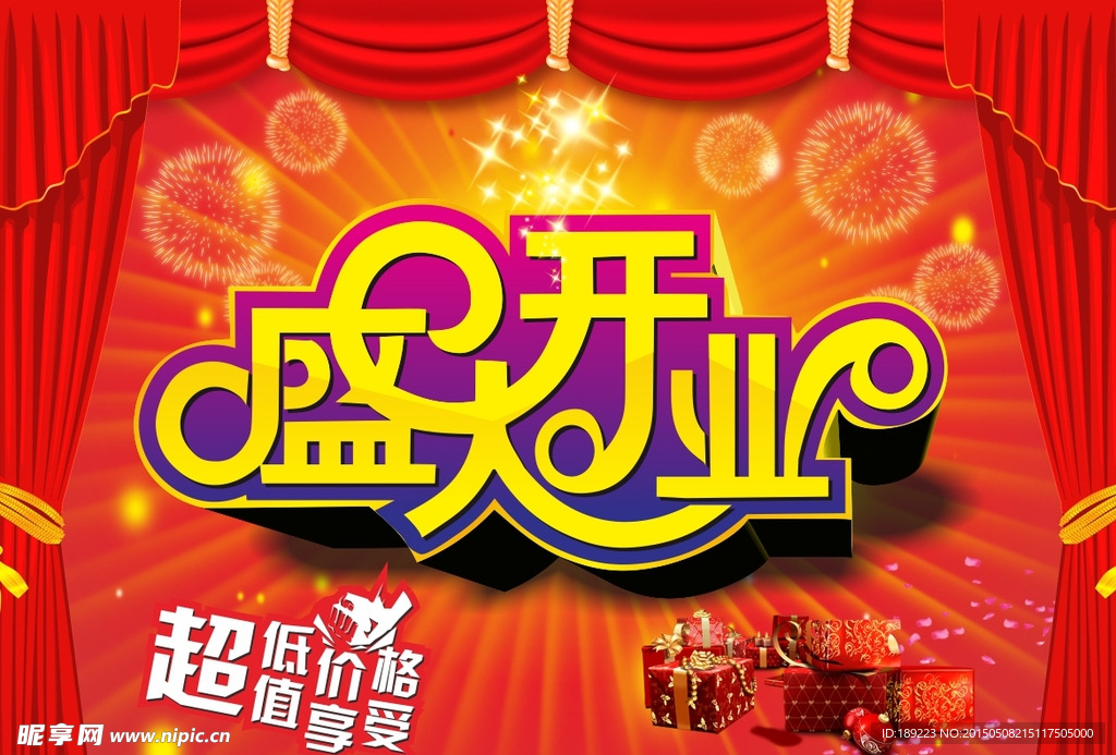 盛大开业