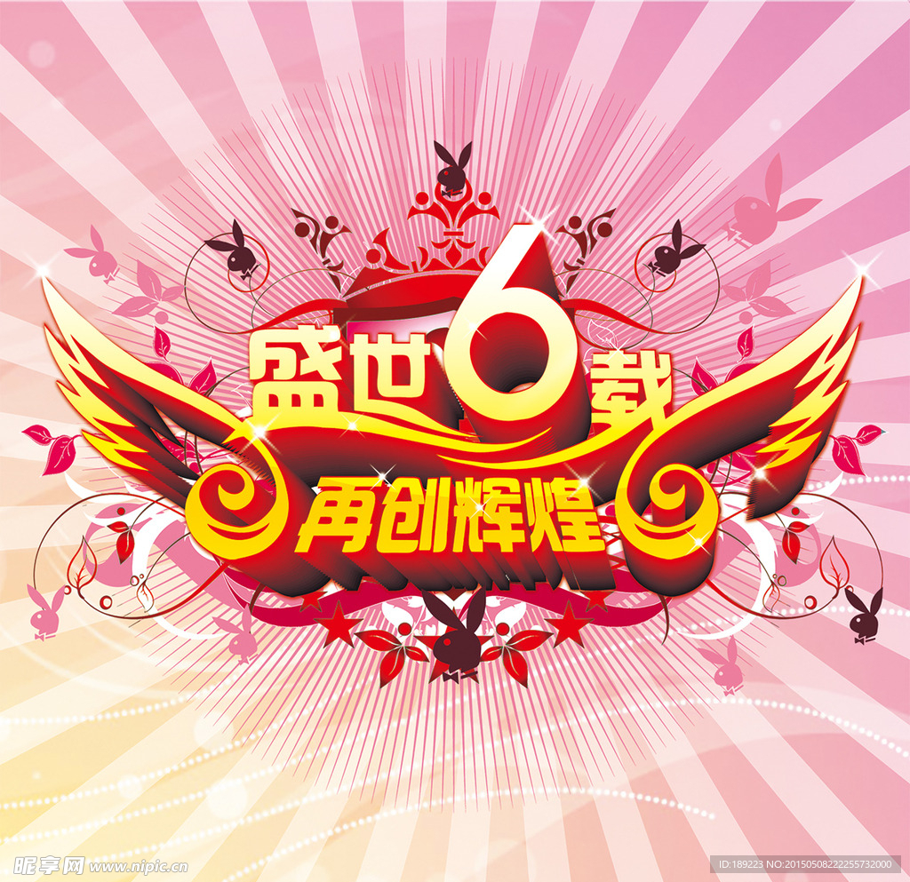 周年庆