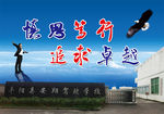 企业文化展板图片