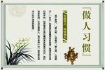 做人习惯