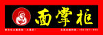 面掌柜门头