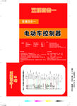 红色电动车控制器包装