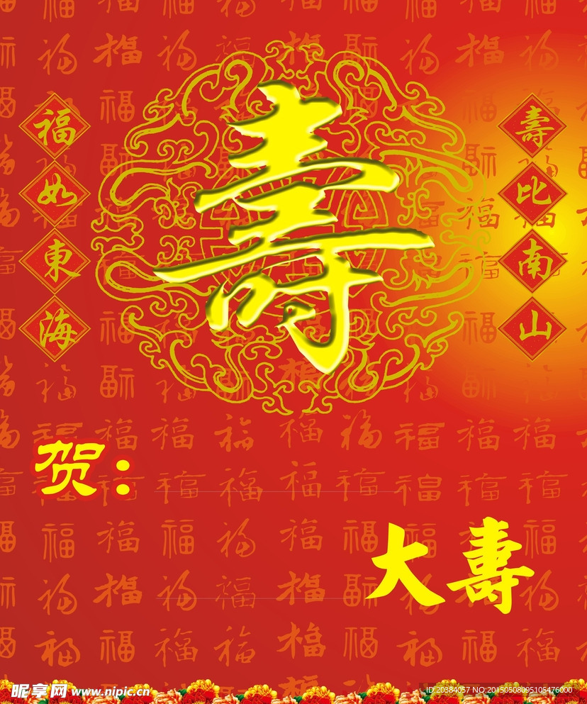 祝寿图
