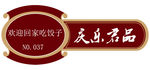 庆乐君品