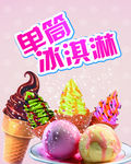 冰淇淋海报