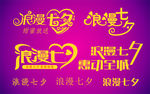 浪漫七夕艺术字