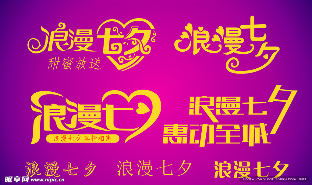 浪漫七夕艺术字