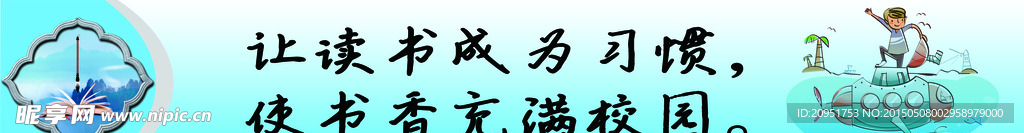 书香校园