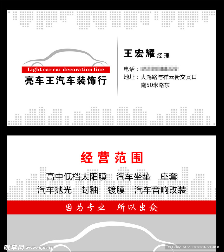 亮车王汽车装饰行名片