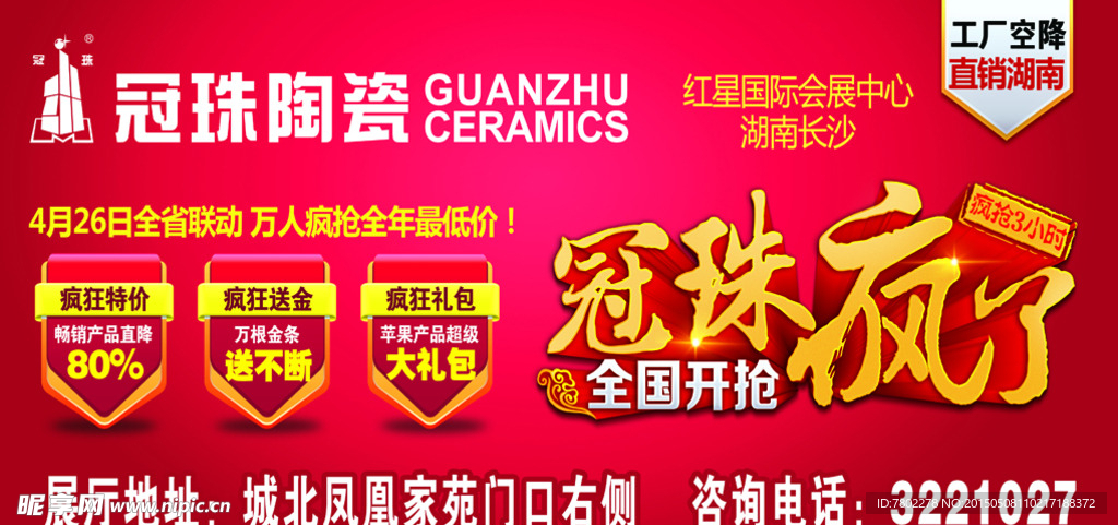 冠珠陶瓷活动广告