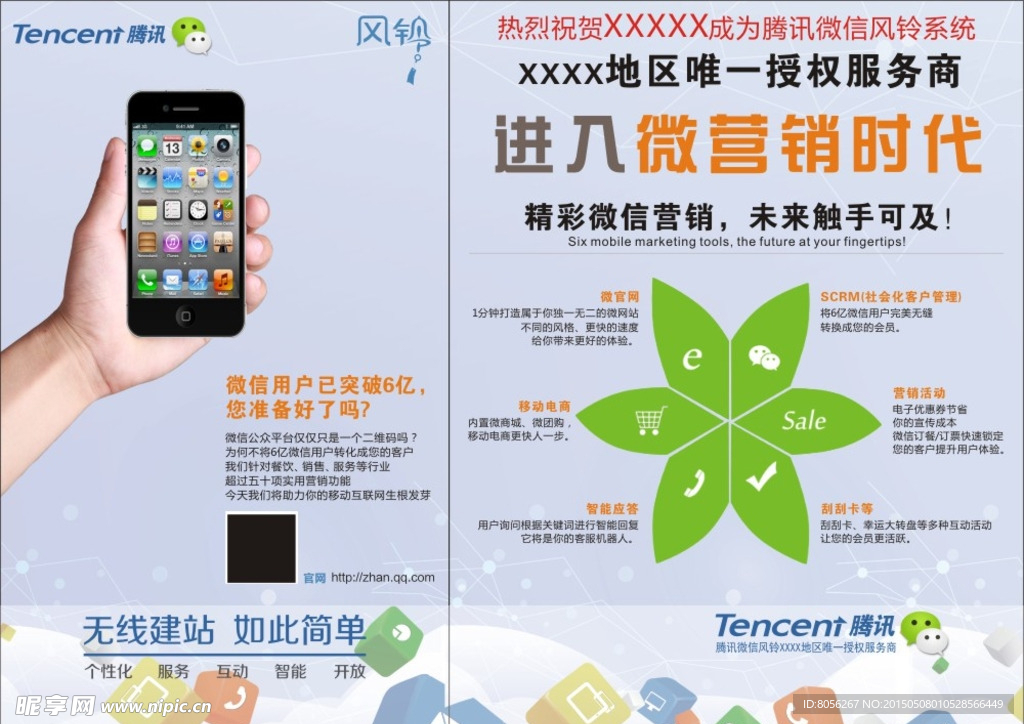 微信营销广告