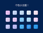 个性主题小图标