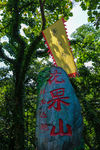 花果山