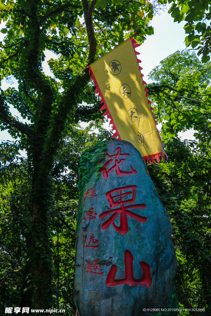 花果山