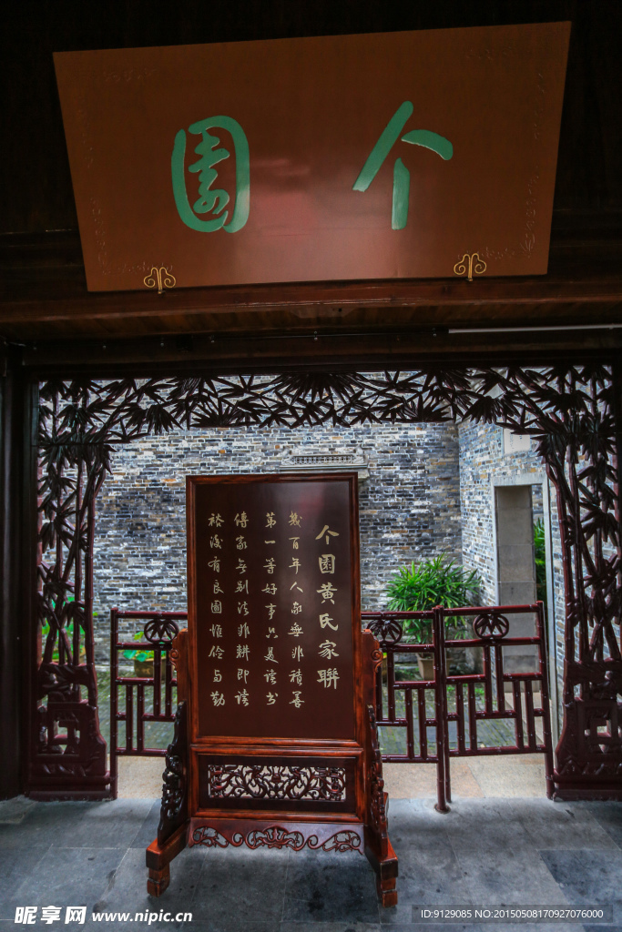 个园