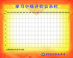 学习小组评价公示栏