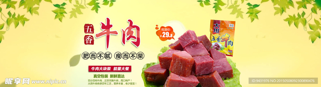 淘宝美食店五香牛肉海报psd