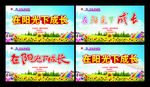 在阳光下成长