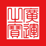 玉玺 印章 二十五宝