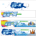 清凉一夏