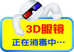 3D眼镜消毒