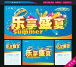 乐享盛夏
