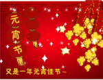 元宵节flash贺卡动画