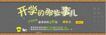 开学那事儿