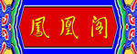 中式素材