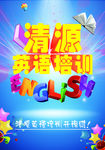 清源英语