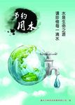 节约用水