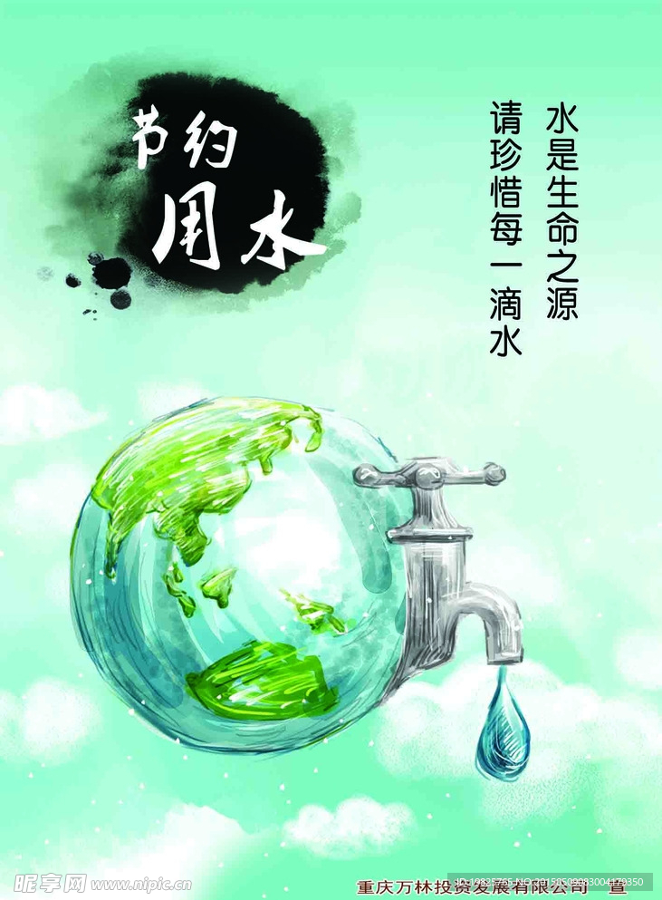 节约用水