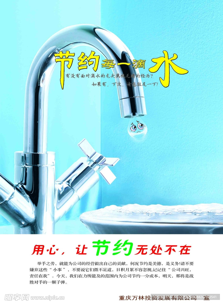 节约用水