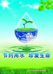 节约用水