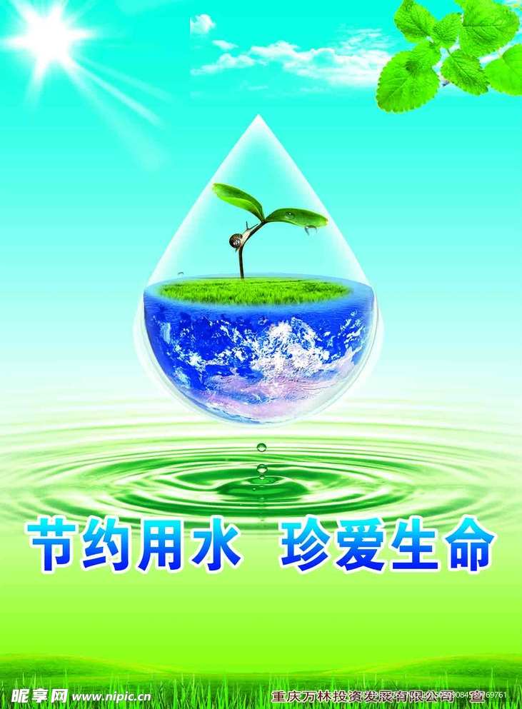 节约用水