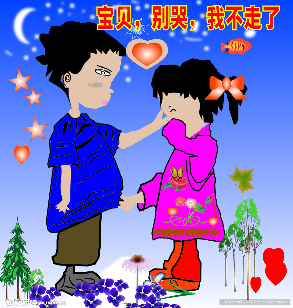 宝贝别哭